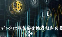 如何使用TokenPocket钱包安全地存储和交