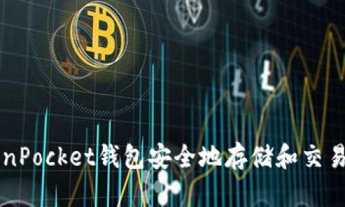 如何使用TokenPocket钱包安全地存储和交易火币数字货币