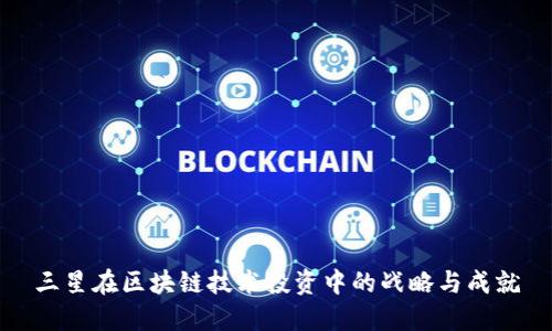 三星在区块链技术投资中的战略与成就
