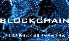 三星在区块链技术投资中的战略与成就