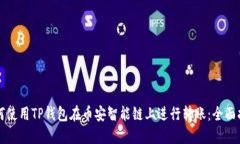 如何使用TP钱包在币安智能链上进行转