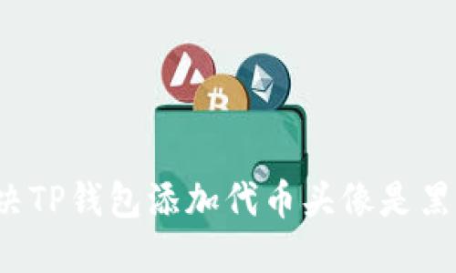 如何解决TP钱包添加代币头像是黑白问题？