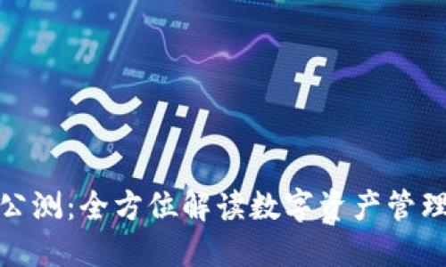 TP钱包公测：全方位解读数字资产管理新选择