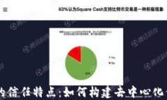 区块链的信任特点：如何构建去中心化