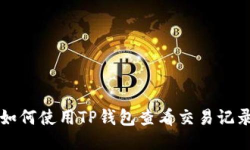 如何使用TP钱包查看交易记录