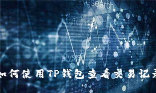 如何使用TP钱包查看交易记录