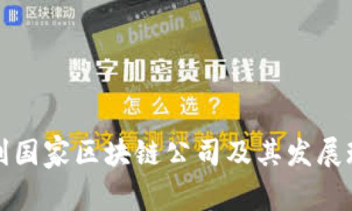 智利国家区块链公司及其发展现状