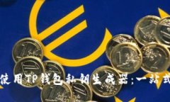 如何使用TP钱包私钥生成器：一站式指