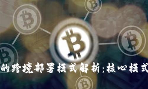 区块链技术的跨境部署模式解析:核心模式与应用前景
