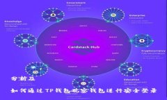 分析及如何通过TP钱包观察钱包进行安
