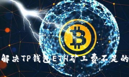 如何解决TP钱包ETH矿工费不足的问题