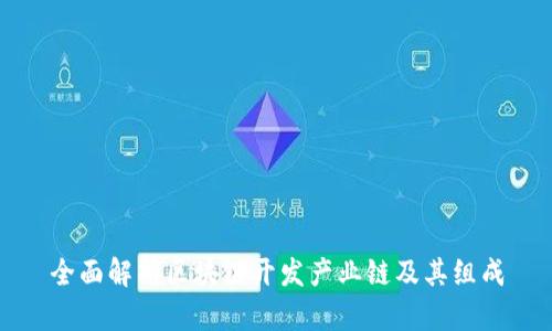 全面解析区块链开发产业链及其组成
