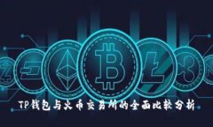 TP钱包与火币交易所的全面比较分析