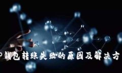 TP钱包转账失败的原因及解决方法