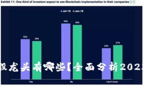: 区块链老股龙头有哪些?全面分析2023年投资机会