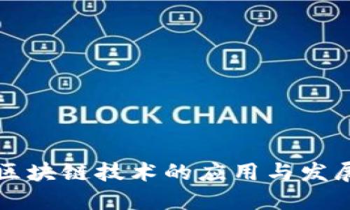 重庆区块链技术的应用与发展现状