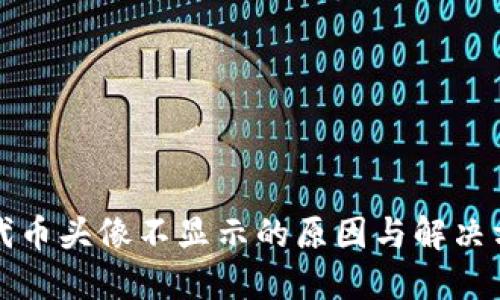TP钱包代币头像不显示的原因与解决方法详解