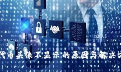 TP钱包代币头像不显示的原因与解决方