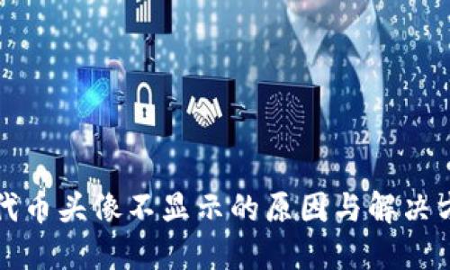 TP钱包代币头像不显示的原因与解决方法详解