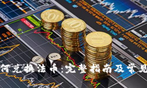 TP钱包如何兑换法币：完整指南及常见问题解答