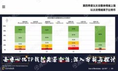 去中心化TP钱包是否合法：深入分析与