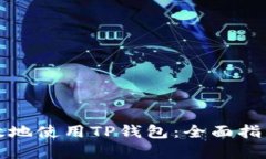 如何安全高效地使用TP钱包：全面指南