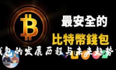 TP钱包的发展历程与未来趋势分析