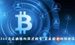 360与区块链的深度探索：未来安全的结