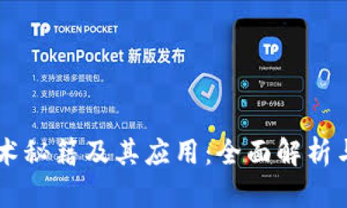 区块链技术秘籍及其应用:全面解析与未来展望