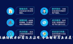 区块链技术秘籍及其应用：全面解析与