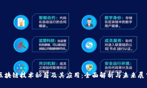 区块链技术秘籍及其应用:全面解析与未来展望
