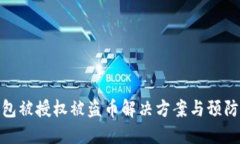 TP钱包被授权被盗币解决方案与预防措