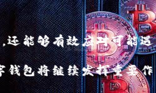   如何在香港使用TP钱包进行数字交易？ / 

 guanjianci TP钱包, 香港, 数字钱包, 加密货币 /guanjianci 

在当今数字化时代，越来越多的人开始使用数字钱包来进行交易、投资和储存资产。TP钱包（TokenPocket）作为一款兼容多种区块链的数字钱包，已在香港及全球范围内受到广泛欢迎。本文将深入探讨如何在香港使用TP钱包，涵盖其基本功能、优势以及使用注意事项。

TP钱包简介

TP钱包是一款支持多种加密货币和区块链的数字钱包，用户可以在这里安全地存储、管理和交换数字资产。它不仅支持ERC20、ERC721等以太坊的代币，还能够与其他多种公链进行交互，如比特币、EOS、TRON等。

作为一款去中心化的钱包，TP钱包给用户提供了私钥的控制权。用户的私钥保存在设备上，而不是在云端，这意味着用户对自己的资产拥有完全的控制权。同时，TP钱包支持多种交易功能，包括代币交换、DApp访问、NFT藏品管理等，满足不同用户的需求。

如何注册和设置TP钱包

在香港使用TP钱包的第一步是下载并注册。用户可以通过官方网站或应用商店下载TP钱包应用。安装完成后，打开应用并按照以下步骤进行注册：

ol
    listrong创建新钱包：/strong选择“创建新钱包”选项，系统会提示用户创建一个安全的密码。/li
    listrong备份助记词：/strong在创建钱包时，系统会生成一组助记词。请务必将这组助记词安全地记录下来，因为它是用户恢复钱包的唯一方式。/li
    listrong确认助记词：/strong再次输入助记词以确认其准确性。/li
    listrong完成注册：/strong注册完成后，用户可以使用邮箱或手机号进行绑定，强化安全性。/li
/ol

在TP钱包中添加资产

成功注册后，用户可以向TP钱包中添加自己的数字资产。添加资产的步骤如下：

ol
    listrong选择资产：/strong在主界面中，点击“资产”选项，并选择“添加资产”。/li
    listrong选择区块链：/strongTP钱包支持多种区块链，用户需根据所持有的数字货币选择正确的区块链。/li
    listrong输入合约地址：/strong如果是添加特定的代币，用户需要输入该代币的合约地址。/li
    listrong确认添加：/strong最后查看信息无误后，点击确认。/li
/ol

使用TP钱包进行交易

TP钱包不仅可以存储资产，还支持各种交易。用户可以使用TP钱包进行转账、购买商品或服务等。以下是通过TP钱包进行交易的简要步骤：

ol
    listrong选择转账或支付：/strong在主界面中，选择“转账”或“支付”选项。/li
    listrong输入接收地址：/strong用户需要输入接收方的钱包地址，并确认无误。/li
    listrong输入金额：/strong输入要转账或支付的金额，并选择交易所用的货币。/li
    listrong确认交易：/strong系统会显示交易详情，用户需再次确认后输入密码进行交易。/li
/ol

TP钱包的优势

TP钱包在市场上受到广泛认可，主要得益于其多个优势：

ol
    listrong安全性：/strongTP钱包采用去中心化控制的方式，用户的私钥和助记词均保存在用户的设备内，避免了安全漏洞的风险。/li
    listrong多币种支持：/strongTP钱包支持多种加密货币，使用户能够集中管理不同的资产。/li
    listrong便捷性：/strong用户能够随时随地进行资产管理和交易，非常方便。/li
    listrongDApp支持：/strong用户可以直接在TP钱包中访问多种去中心化应用，体验丰富的区块链生态。/li
/ol

常见问题解答

在使用TP钱包的过程中，用户可能会遇到一些常见问题，以下是对这五个问题的详细解答：

1. 如何确保TP钱包的安全性？

在使用TP钱包时，最令人关注的就是安全性。为了确保TP钱包的安全，用户可以采取以下措施：

ul
    listrong定期更新：/strong确保TP钱包始终是最新版，开发团队会不断修复安全漏洞。/li
    listrong强密码设置：/strong设置强而复杂的密码，并定期更换，以降低被攻击的风险。/li
    listrong妥善保存助记词：/strong助记词是恢复钱包的唯一途径，务必妥善保存，不要泄露给他人。/li
    listrong避免公共网络：/strong在使用TP钱包时，尽量避免连接公共Wi-Fi，以降低信息被截取的风险。/li
/ul

在日常使用中，用户应时刻保持警惕，识别各种骗局和钓鱼网站，以免造成损失。

2. TP钱包支持哪些加密货币？

TP钱包支持多种主流的加密货币和代币，具体包括但不限于：

ul
    li比特币 (BTC)/li
    li以太坊 (ETH)/li
    li波场 (TRX)/li
    li艾达币 (ADA)/li
    li链上代币如ERC20、ERC721等/li
/ul

此外，TP钱包还会随着市场的发展不断增加新的资产支持，用户可以在应用中查看当前支持的资产列表。同时，用户可以通过添加合约地址来手动添加不在列表中的代币。

3. TP钱包与其他数字钱包的区别？

TP钱包与其他数字钱包相比，具有以下独特的优势：

ul
    listrong去中心化：/strongTP钱包是去中心化的，用户完全掌控自己的资产和私钥，而不像某些托管钱包需要将资产托管在第三方平台。/li
    listrongDApp生态：/strongTP钱包为用户提供便捷的DApp访问，使得用户能够直接在钱包内进行交易、参与DeFi项目等。/li
    listrong多链支持：/strongTP钱包能够支持多个公链和代币，使用户能够一站式管理不同的资产，而不需要下载多个应用。/li
/ul

这些特性使得TP钱包更符合现代数字资产管理的需求，尤其适合活跃的区块链用户。

4. 使用TP钱包进行NFT交易是如何操作的？

NFT（非同质化代币）已成为当前区块链生态中非常热门的领域。用户可以通过TP钱包轻松参与NFT交易，操作步骤如下：

ol
    listrong访问NFT市场：/strong在TP钱包中，用户可以直接访问支持NFT的市场，如OpenSea等。/li
    listrong连接钱包：/strong用户需要将TP钱包连接到所选NFT市场。/li
    listrong浏览和选择：/strong在NFT市场中浏览可用的NFT，选择自己感兴趣的作品。/li
    listrong进行购买或拍卖：/strong按照页面指引进行购买或出价竞拍，并确认交易。/li
/ol

在交易完成后，NFT将被存储在用户的TP钱包中，用户可以随时查看和管理自己的NFT藏品。

5. 如何处理TP钱包的故障或问题？

在使用TP钱包的过程中，用户可能会遇到各种问题，如无法进行交易、无法访问账户等。这种情况下，可以尝试以下解决方法：

ul
    listrong检查网络连接：/strong确保网络连接正常，不良的网络可能导致交易失败。/li
    listrong重启应用：/strong尝试重启TP钱包应用，很多临时故障可以通过重启解决。/li
    listrong检查更新：/strong确保TP钱包应用是最新版本，开发者会在新版本中修复已知问题。/li
    listrong咨询客服：/strong如问题依然无法解决，可以联系TP钱包的官方客服获得帮助。/li
/ul

通过这些步骤，用户可以更高效地处理TP钱包使用过程中遇到的问题，确保自己的资产安全与交易流畅。

总结

TP钱包为香港用户提供了一个安全、便捷的数字资产管理平台。通过上述介绍，用户不仅了解了如何使用TP钱包进行交易，还能够有效应对可能遇到的问题。随着区块链技术的发展，数字钱包的应用将愈发普及，掌握相关使用技能将为用户带来更多机遇。

无论是参与长期投资，还是进行短期交易，TP钱包都为用户提供了可靠的支持。在未来的数字经济中，像TP钱包这样的数字钱包将继续发挥重要作用，助力用户在区块链世界中探索更多的可能性。