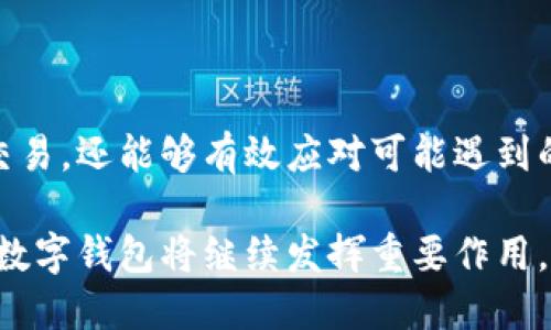   如何在香港使用TP钱包进行数字交易？ / 

 guanjianci TP钱包, 香港, 数字钱包, 加密货币 /guanjianci 

在当今数字化时代，越来越多的人开始使用数字钱包来进行交易、投资和储存资产。TP钱包（TokenPocket）作为一款兼容多种区块链的数字钱包，已在香港及全球范围内受到广泛欢迎。本文将深入探讨如何在香港使用TP钱包，涵盖其基本功能、优势以及使用注意事项。

TP钱包简介

TP钱包是一款支持多种加密货币和区块链的数字钱包，用户可以在这里安全地存储、管理和交换数字资产。它不仅支持ERC20、ERC721等以太坊的代币，还能够与其他多种公链进行交互，如比特币、EOS、TRON等。

作为一款去中心化的钱包，TP钱包给用户提供了私钥的控制权。用户的私钥保存在设备上，而不是在云端，这意味着用户对自己的资产拥有完全的控制权。同时，TP钱包支持多种交易功能，包括代币交换、DApp访问、NFT藏品管理等，满足不同用户的需求。

如何注册和设置TP钱包

在香港使用TP钱包的第一步是下载并注册。用户可以通过官方网站或应用商店下载TP钱包应用。安装完成后，打开应用并按照以下步骤进行注册：

ol
    listrong创建新钱包：/strong选择“创建新钱包”选项，系统会提示用户创建一个安全的密码。/li
    listrong备份助记词：/strong在创建钱包时，系统会生成一组助记词。请务必将这组助记词安全地记录下来，因为它是用户恢复钱包的唯一方式。/li
    listrong确认助记词：/strong再次输入助记词以确认其准确性。/li
    listrong完成注册：/strong注册完成后，用户可以使用邮箱或手机号进行绑定，强化安全性。/li
/ol

在TP钱包中添加资产

成功注册后，用户可以向TP钱包中添加自己的数字资产。添加资产的步骤如下：

ol
    listrong选择资产：/strong在主界面中，点击“资产”选项，并选择“添加资产”。/li
    listrong选择区块链：/strongTP钱包支持多种区块链，用户需根据所持有的数字货币选择正确的区块链。/li
    listrong输入合约地址：/strong如果是添加特定的代币，用户需要输入该代币的合约地址。/li
    listrong确认添加：/strong最后查看信息无误后，点击确认。/li
/ol

使用TP钱包进行交易

TP钱包不仅可以存储资产，还支持各种交易。用户可以使用TP钱包进行转账、购买商品或服务等。以下是通过TP钱包进行交易的简要步骤：

ol
    listrong选择转账或支付：/strong在主界面中，选择“转账”或“支付”选项。/li
    listrong输入接收地址：/strong用户需要输入接收方的钱包地址，并确认无误。/li
    listrong输入金额：/strong输入要转账或支付的金额，并选择交易所用的货币。/li
    listrong确认交易：/strong系统会显示交易详情，用户需再次确认后输入密码进行交易。/li
/ol

TP钱包的优势

TP钱包在市场上受到广泛认可，主要得益于其多个优势：

ol
    listrong安全性：/strongTP钱包采用去中心化控制的方式，用户的私钥和助记词均保存在用户的设备内，避免了安全漏洞的风险。/li
    listrong多币种支持：/strongTP钱包支持多种加密货币，使用户能够集中管理不同的资产。/li
    listrong便捷性：/strong用户能够随时随地进行资产管理和交易，非常方便。/li
    listrongDApp支持：/strong用户可以直接在TP钱包中访问多种去中心化应用，体验丰富的区块链生态。/li
/ol

常见问题解答

在使用TP钱包的过程中，用户可能会遇到一些常见问题，以下是对这五个问题的详细解答：

1. 如何确保TP钱包的安全性？

在使用TP钱包时，最令人关注的就是安全性。为了确保TP钱包的安全，用户可以采取以下措施：

ul
    listrong定期更新：/strong确保TP钱包始终是最新版，开发团队会不断修复安全漏洞。/li
    listrong强密码设置：/strong设置强而复杂的密码，并定期更换，以降低被攻击的风险。/li
    listrong妥善保存助记词：/strong助记词是恢复钱包的唯一途径，务必妥善保存，不要泄露给他人。/li
    listrong避免公共网络：/strong在使用TP钱包时，尽量避免连接公共Wi-Fi，以降低信息被截取的风险。/li
/ul

在日常使用中，用户应时刻保持警惕，识别各种骗局和钓鱼网站，以免造成损失。

2. TP钱包支持哪些加密货币？

TP钱包支持多种主流的加密货币和代币，具体包括但不限于：

ul
    li比特币 (BTC)/li
    li以太坊 (ETH)/li
    li波场 (TRX)/li
    li艾达币 (ADA)/li
    li链上代币如ERC20、ERC721等/li
/ul

此外，TP钱包还会随着市场的发展不断增加新的资产支持，用户可以在应用中查看当前支持的资产列表。同时，用户可以通过添加合约地址来手动添加不在列表中的代币。

3. TP钱包与其他数字钱包的区别？

TP钱包与其他数字钱包相比，具有以下独特的优势：

ul
    listrong去中心化：/strongTP钱包是去中心化的，用户完全掌控自己的资产和私钥，而不像某些托管钱包需要将资产托管在第三方平台。/li
    listrongDApp生态：/strongTP钱包为用户提供便捷的DApp访问，使得用户能够直接在钱包内进行交易、参与DeFi项目等。/li
    listrong多链支持：/strongTP钱包能够支持多个公链和代币，使用户能够一站式管理不同的资产，而不需要下载多个应用。/li
/ul

这些特性使得TP钱包更符合现代数字资产管理的需求，尤其适合活跃的区块链用户。

4. 使用TP钱包进行NFT交易是如何操作的？

NFT（非同质化代币）已成为当前区块链生态中非常热门的领域。用户可以通过TP钱包轻松参与NFT交易，操作步骤如下：

ol
    listrong访问NFT市场：/strong在TP钱包中，用户可以直接访问支持NFT的市场，如OpenSea等。/li
    listrong连接钱包：/strong用户需要将TP钱包连接到所选NFT市场。/li
    listrong浏览和选择：/strong在NFT市场中浏览可用的NFT，选择自己感兴趣的作品。/li
    listrong进行购买或拍卖：/strong按照页面指引进行购买或出价竞拍，并确认交易。/li
/ol

在交易完成后，NFT将被存储在用户的TP钱包中，用户可以随时查看和管理自己的NFT藏品。

5. 如何处理TP钱包的故障或问题？

在使用TP钱包的过程中，用户可能会遇到各种问题，如无法进行交易、无法访问账户等。这种情况下，可以尝试以下解决方法：

ul
    listrong检查网络连接：/strong确保网络连接正常，不良的网络可能导致交易失败。/li
    listrong重启应用：/strong尝试重启TP钱包应用，很多临时故障可以通过重启解决。/li
    listrong检查更新：/strong确保TP钱包应用是最新版本，开发者会在新版本中修复已知问题。/li
    listrong咨询客服：/strong如问题依然无法解决，可以联系TP钱包的官方客服获得帮助。/li
/ul

通过这些步骤，用户可以更高效地处理TP钱包使用过程中遇到的问题，确保自己的资产安全与交易流畅。

总结

TP钱包为香港用户提供了一个安全、便捷的数字资产管理平台。通过上述介绍，用户不仅了解了如何使用TP钱包进行交易，还能够有效应对可能遇到的问题。随着区块链技术的发展，数字钱包的应用将愈发普及，掌握相关使用技能将为用户带来更多机遇。

无论是参与长期投资，还是进行短期交易，TP钱包都为用户提供了可靠的支持。在未来的数字经济中，像TP钱包这样的数字钱包将继续发挥重要作用，助力用户在区块链世界中探索更多的可能性。