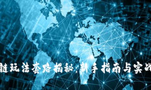 区块链玩法套路揭秘:新手指南与实战经验