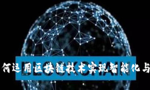 吉利汽车如何运用区块链技术实现智能化与安全性提升