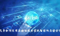 吉利汽车如何运用区块链技术实现智能