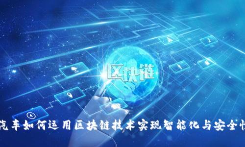 吉利汽车如何运用区块链技术实现智能化与安全性提升