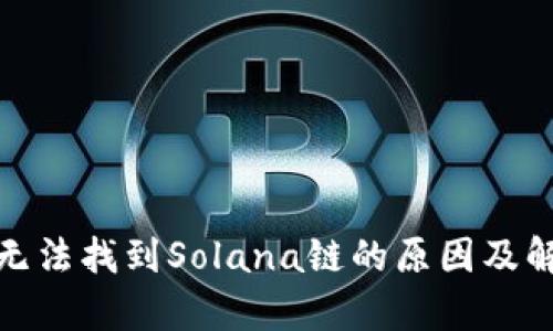 tp钱包无法找到Solana链的原因及解决方案