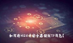 如何将MDX币安全存储到TP钱包？