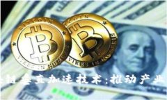 深入了解区块链垂直加速技术：推动产