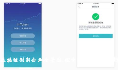 昆明区块链创新企业全景图:探索新兴市场的先锋力量