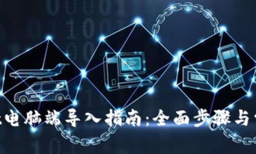 TokenPocket电脑端导入指南：全面步骤与常见问题解析
