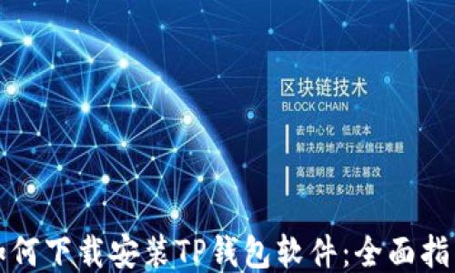 如何下载安装TP钱包软件:全面指南