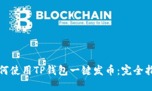 如何使用TP钱包一键发币:完全指南