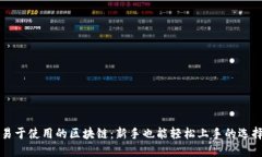易于使用的区块链：新手也能轻松上手
