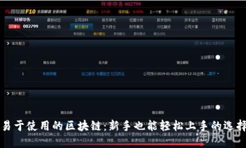 易于使用的区块链:新手也能轻松上手的选择