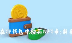 如何在TP钱包中购买NFT币：新手指南