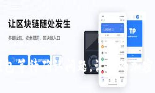 如何解决TP钱包等待确认问题,让你的加密交易更加顺畅