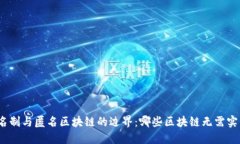 探索实名制与匿名区块链的边界：哪些